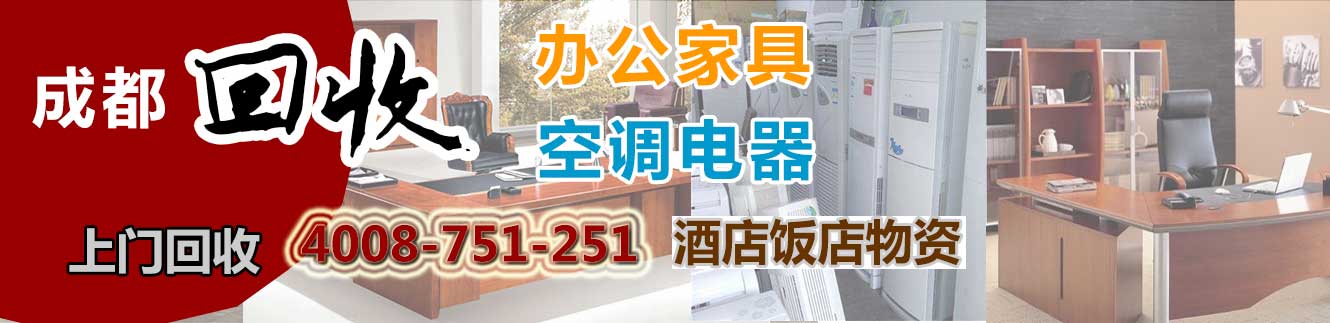 成都物資回收：空調回收，家具回收，電腦回收，電器回收，飯店\賓館\酒店物資回收