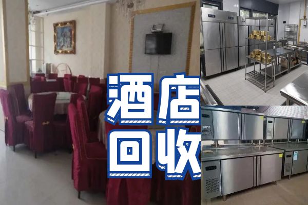 成都高價(jià)回收酒店酒樓設(shè)備，二手廚房物資，中央空調(diào)